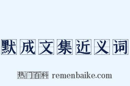 默成文集近义词是什么意思的图片